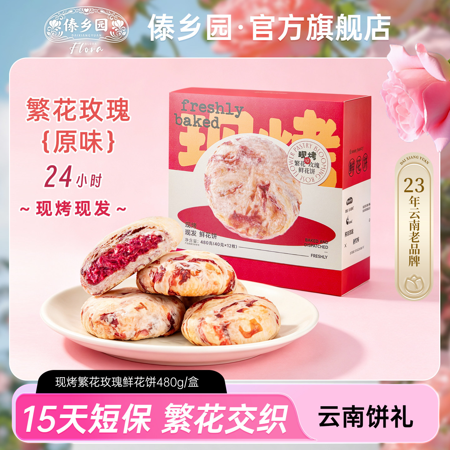 傣乡园现烤繁花玫瑰鲜花饼480g云南特产糕点心零食中秋伴手礼品