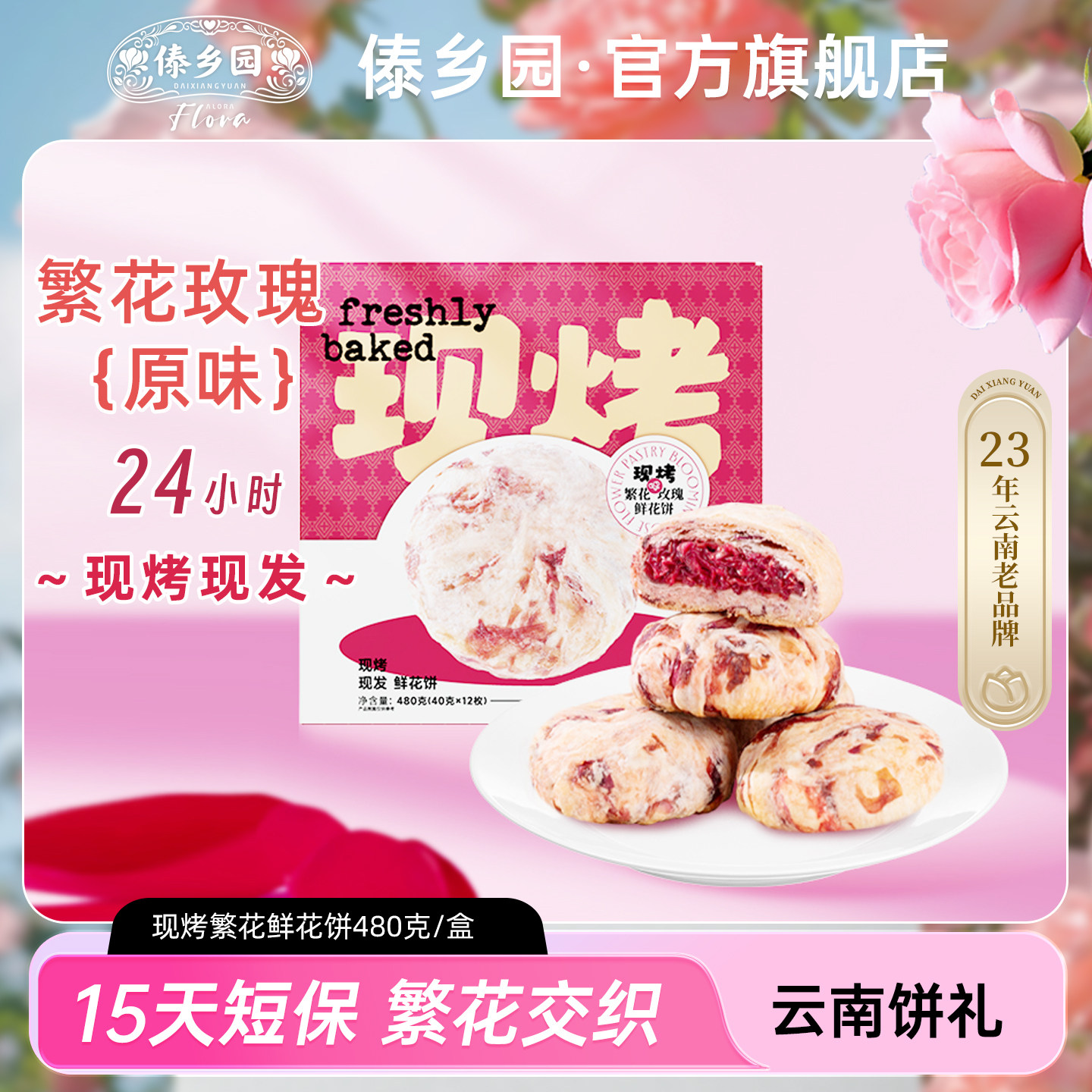 傣乡园现烤繁花玫瑰鲜花饼480g云南特产糕点心零食中秋伴手礼品