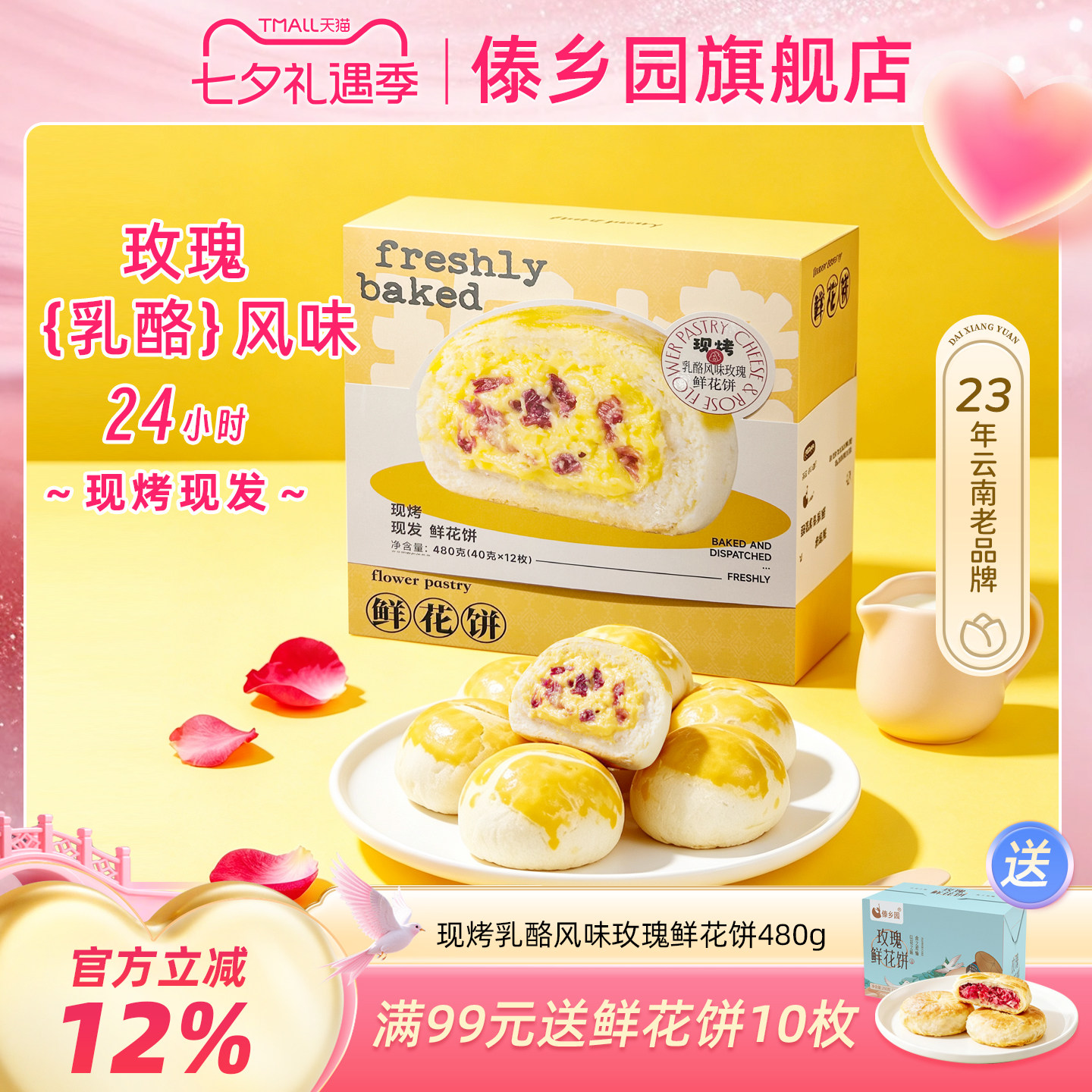 傣乡园现烤乳酪玫瑰鲜花饼480g云南特产零食糕点中秋伴手礼品礼盒