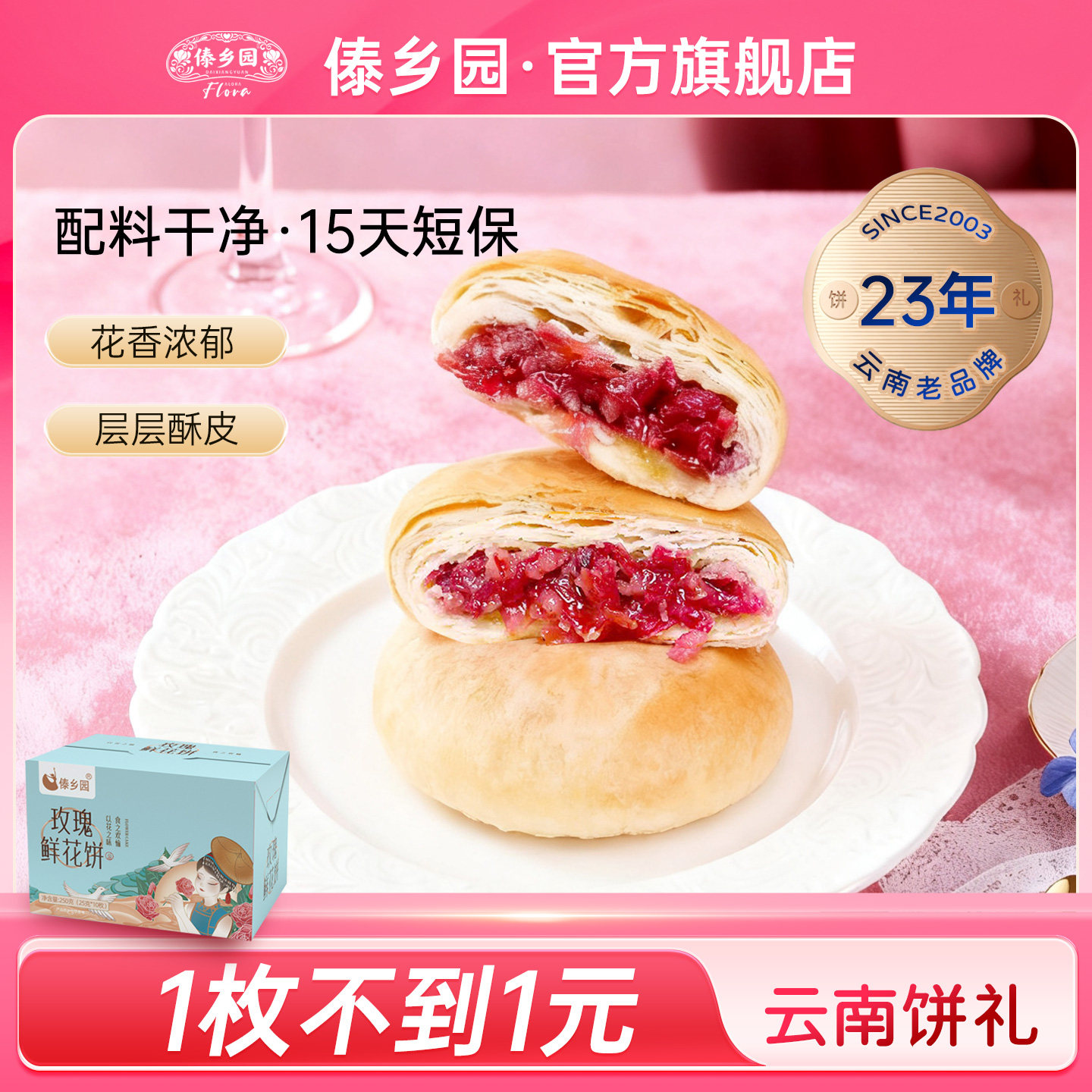［现烤短保 配料干净］云南特产糕点傣乡园玫瑰鲜花饼10枚礼盒装