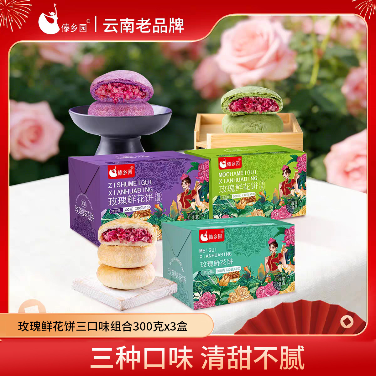 【3盒3口味到手30枚】傣乡园云南特产玫瑰鲜花饼三口味糕点心礼盒