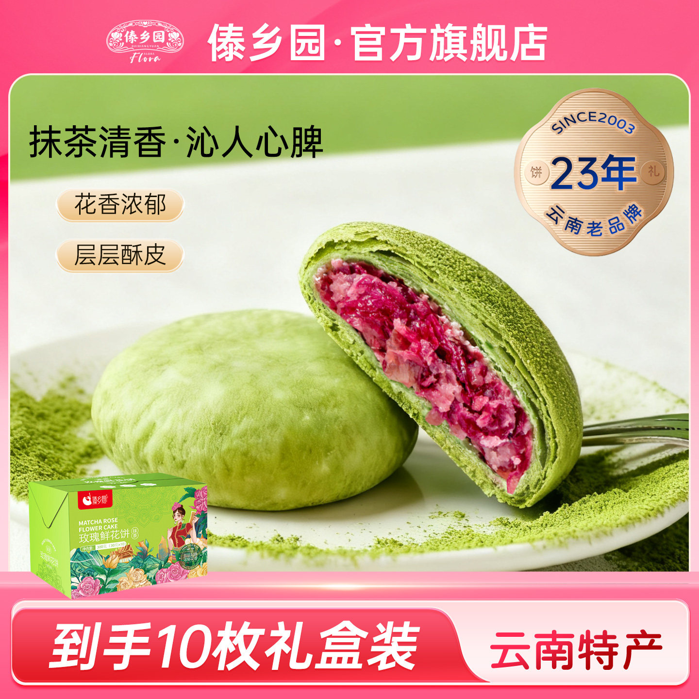 傣乡园云南特产美食抹茶玫瑰鲜花饼300g盒下午茶零食糕点心伴手礼