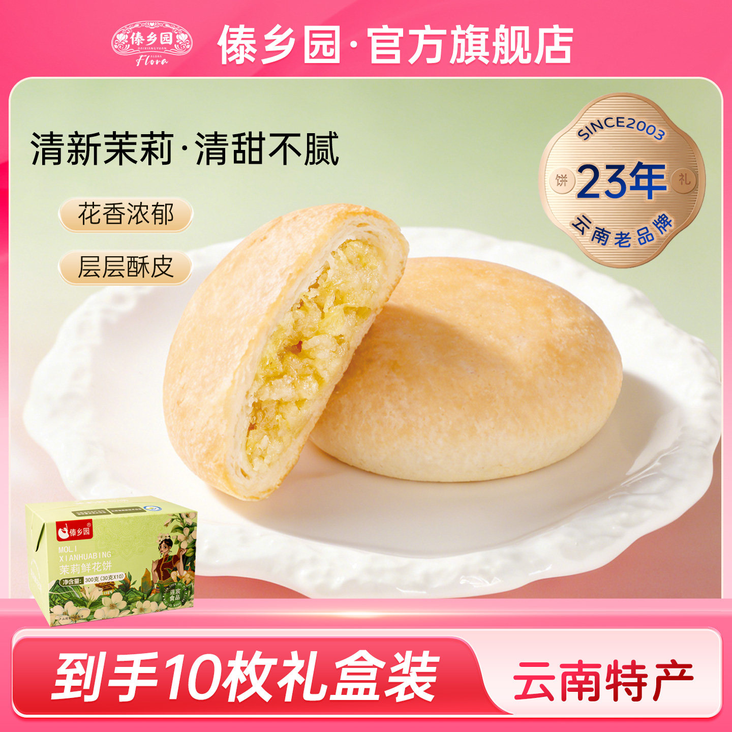 傣乡园云南特产经典茉莉鲜花饼30g10枚早餐下午茶糕点心伴手礼品