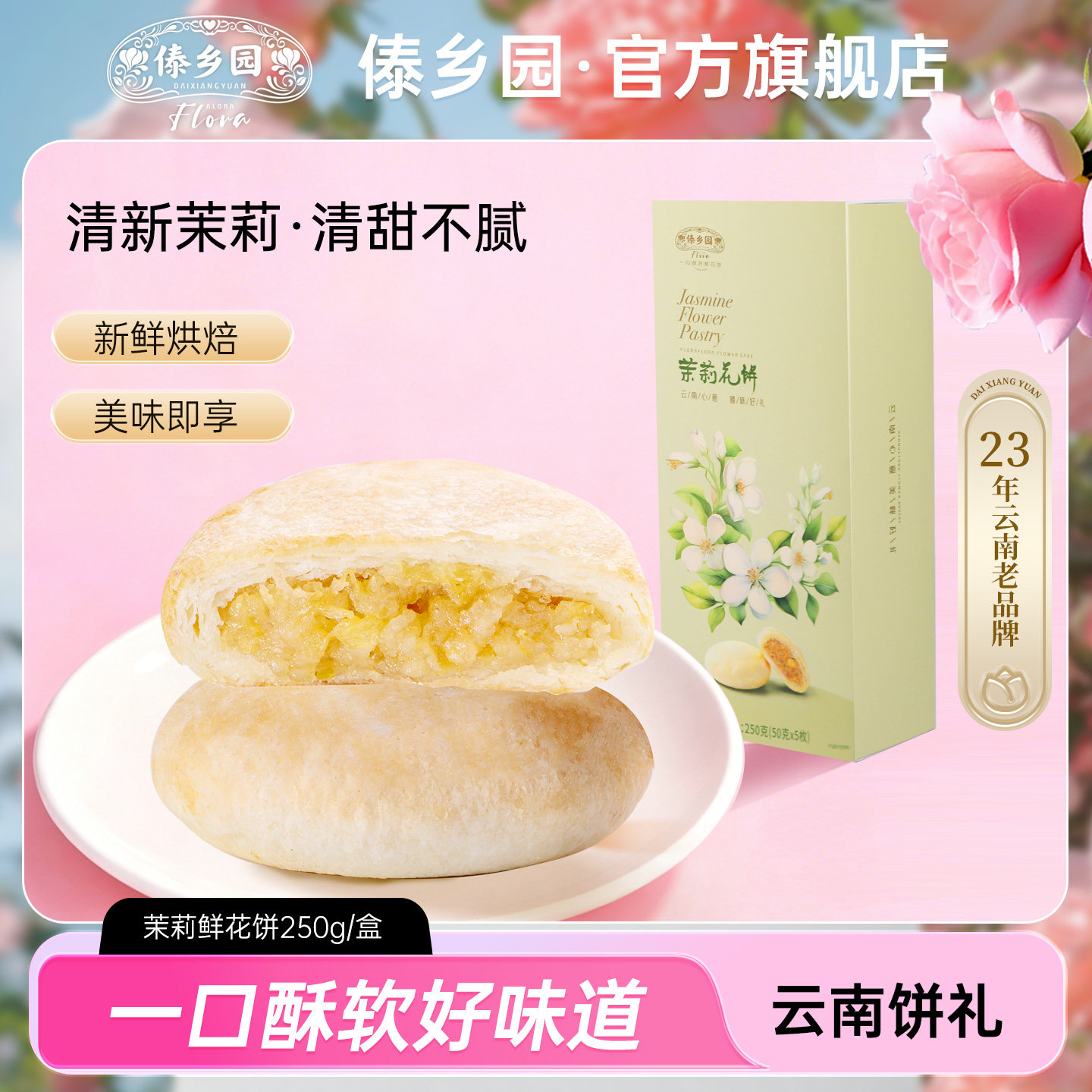 云南特产傣乡园茉莉鲜花饼250g/盒中秋伴手礼品礼盒装美食糕点心