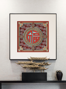 梯木叠雕新中式福字挂画沙发背景墙装饰画高档玄关画走廊过道壁画