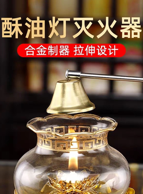 香烛灭烛器灭蜡烛工具家用勾罩剪烛台油灯灯盏灭火佛前供佛酥油灯