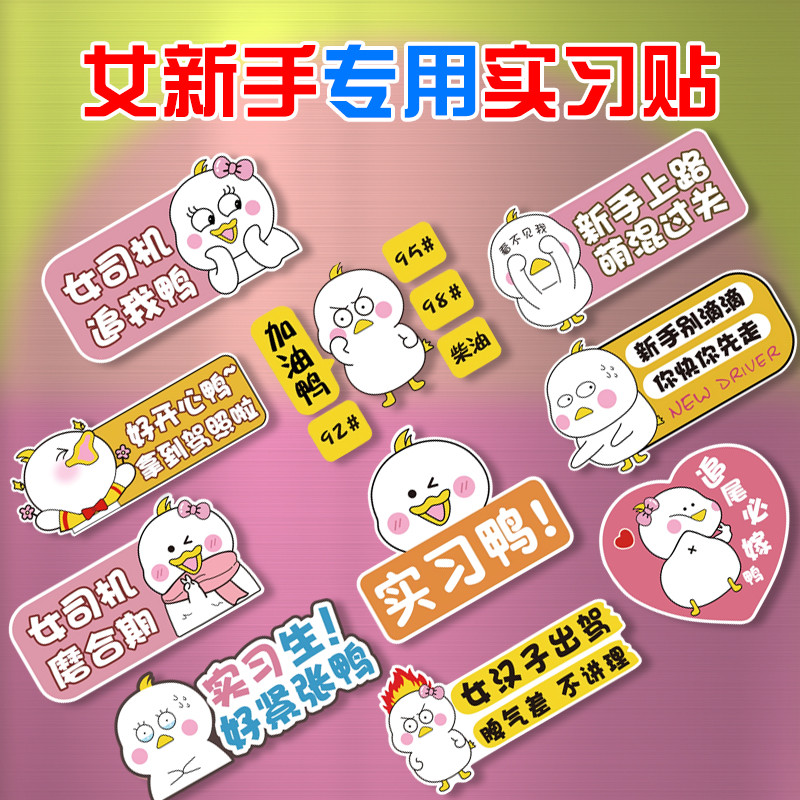 新手上路实习车贴卡通趣味女司机