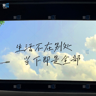 生活不在别处当下即是全部天窗贴治愈文字创意后档装饰汽车文字贴