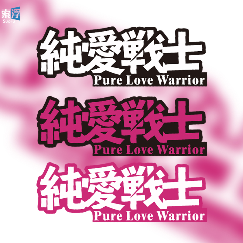 纯爱战士车贴搞笑个性文字