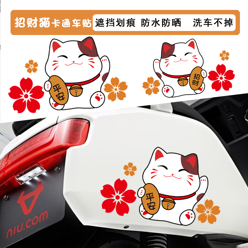 招财猫车贴汽车车尾个性装饰贴贴纸电动车划痕遮挡引擎盖防水贴画