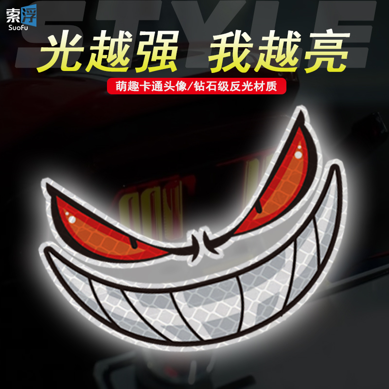 恶魔眼睛电动车反光贴纸