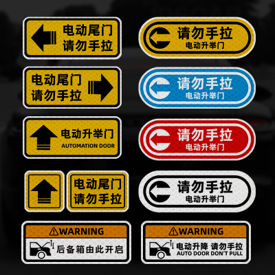 电动尾门开关指示反光警示贴纸
