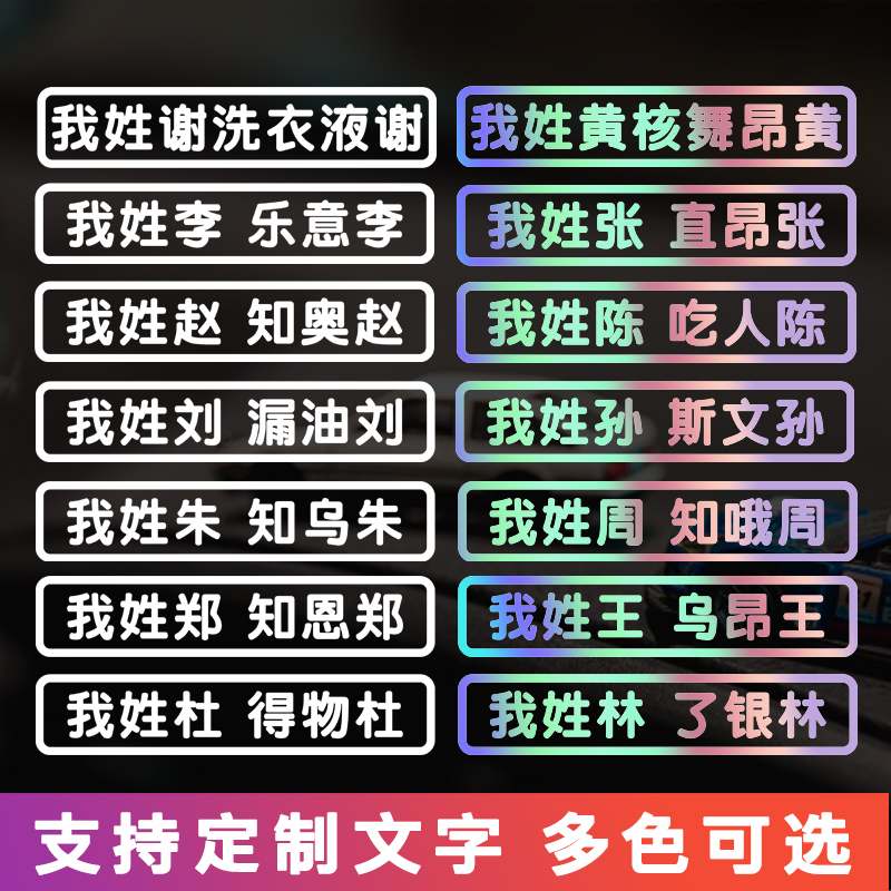 我姓陈车贴百家姓定做贴纸
