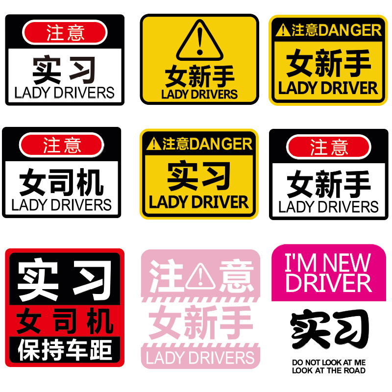 女司机车贴汽车实习标贴