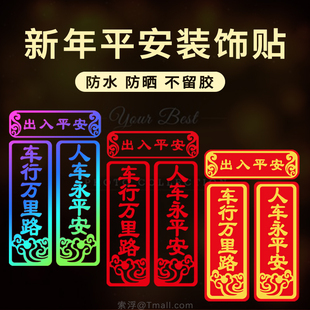 2026新年对联车行万里路创意装饰马年春联汽车大货车电动车身贴纸