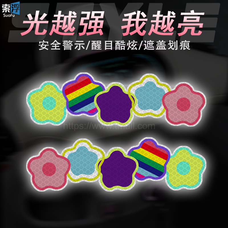 彩色小花电动车贴纸卡通可爱汽车反光贴遮盖划痕装饰头盔夜间警示