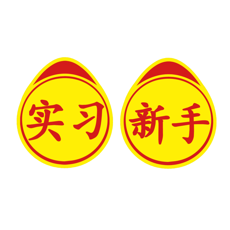 新手上路实习标志女司机个性订制创意搞笑实力磁吸汽车贴纸高手贴