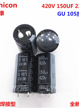 420V150UF 22X40 日本尼吉康电解电容 150UF 420V 22*40 GU 105度