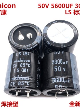50V5600UF 30X30 日本尼吉康电解电容 5600UF 50V 30*30 LS系列