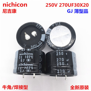 250V270UF 30X20 日本尼吉康nichicon 270UF 250V 30*20 GJ 105度