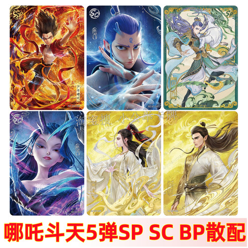卡游哪吒之魔童闹海卡片斗天包第5弹SP敖光BP敖闰150亿海报卡收藏