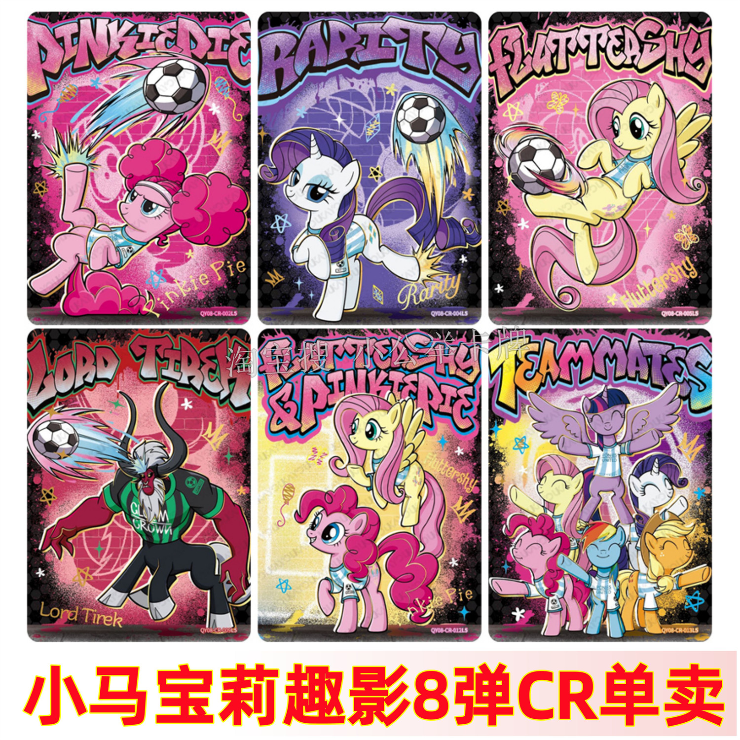 卡游小马宝莉黑背卡片趣影包第八8弹星标CR卡碧琪柔柔群像全家福