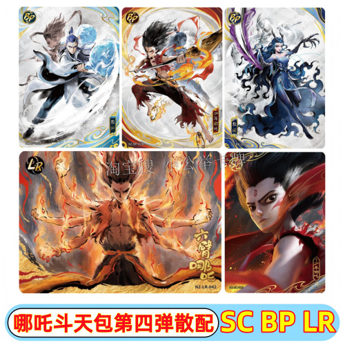 卡游正版哪吒魔童闹海斗天包第4四弹SC BP隐藏LR熬丙收藏卡牌单卖
