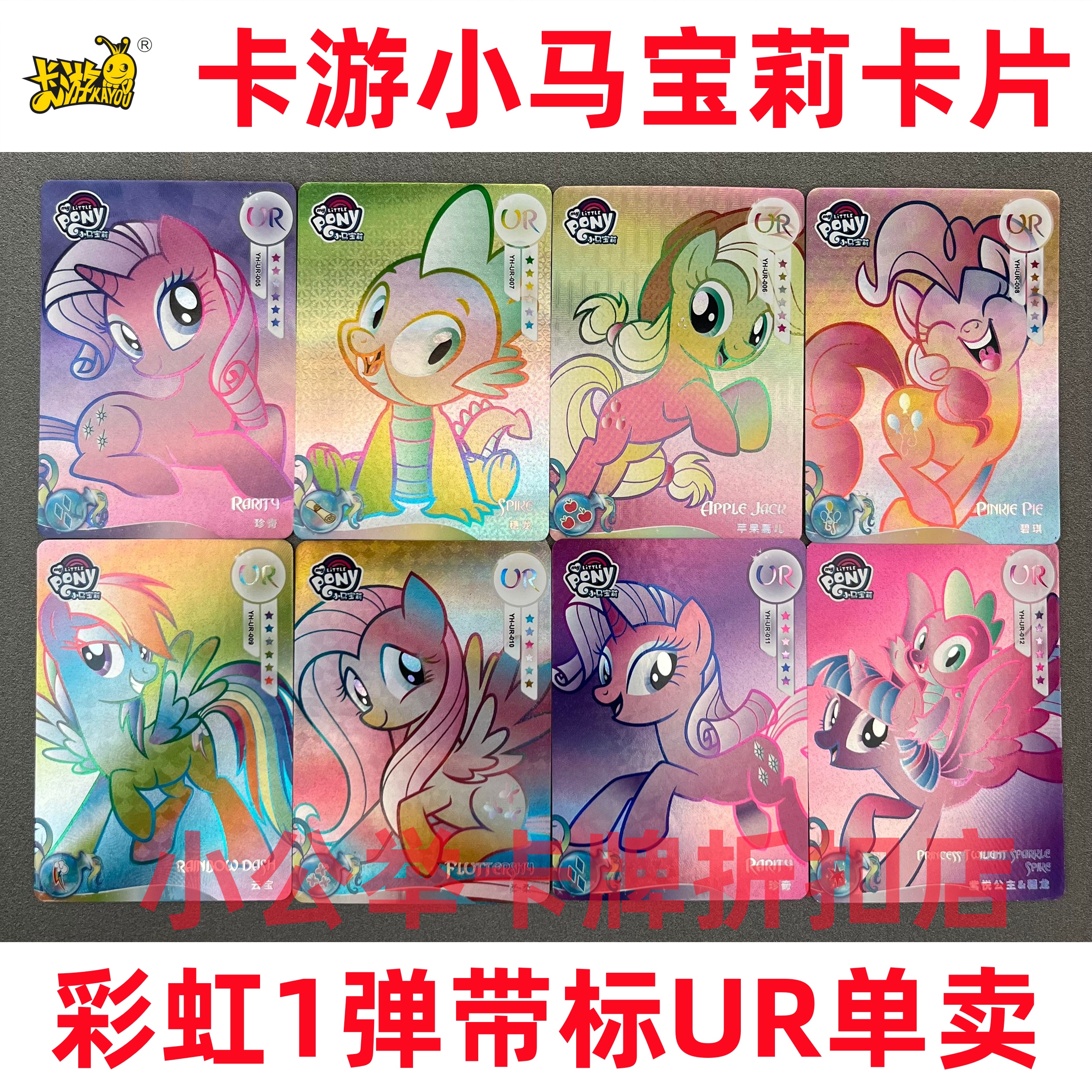 小马宝莉绝版彩虹包第一弹带标UR|卡游正版卡片碧琪大笑柔柔珍奇