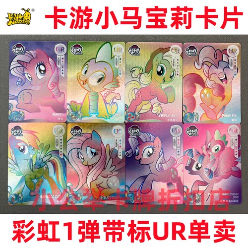 小马宝莉绝版彩虹包第一弹带标UR｜卡游正版卡片碧琪大笑柔柔珍奇