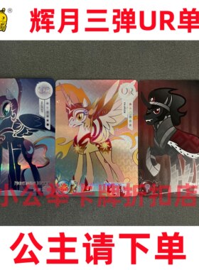卡游小马宝莉卡牌辉月包第三弹UR单卡梦魇之月破灭之阳森布拉大王