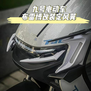 九号电动车机车改装定风翼电动车小牛九号装饰风刀车身防刮爪形贴