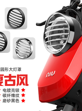 适用U2系于小牛电动车U+A/U+B/U1C改装复古大灯罩UQI车灯保护罩