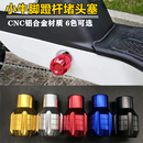 中轴脚踏长脚蹬堵头 机械师小牛电动车通用改装 适用九号F30c F90m