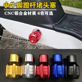 中轴脚踏长脚蹬堵头 机械师小牛电动车通用改装 适用九号F30c F90m