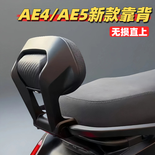 极核AE4/AE5电摩款靠背改装配件
