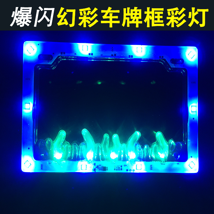 摩托车踏板车车牌架爆闪摩托框牌照改装 幻彩彩灯照架框火焰装饰在类目 摩托车/装备/配件, 摩托车装饰养护, 摩托车牌照架中 - 来自Buy2taobao.com提供专业的淘宝代购服务
