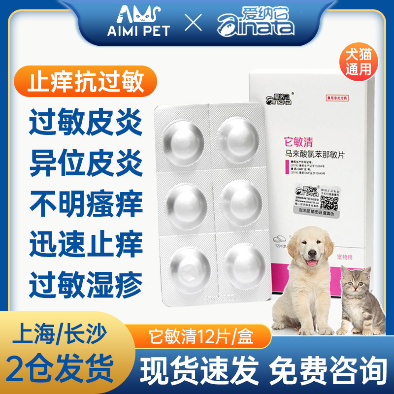 它敏清爱纳它狗狗波克皮肤病口服抗过敏宠物止痒药猫咪犬用瘙痒药-封面