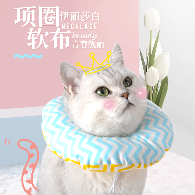 伊丽莎白圈 猫项圈猫脖圈伊利沙白圈软布 猫咪宠物头套防舔耻辱圈 宠物/宠物食品及用品 项圈/肩带 原图主图