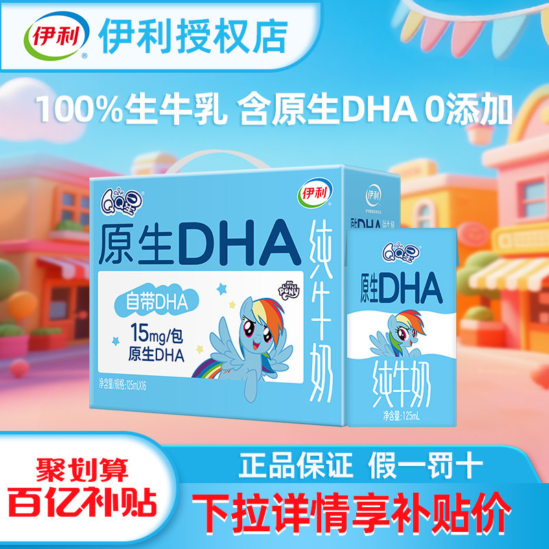伊利qq星原生dha纯牛奶125ml*16盒整箱儿童营养早餐伴侣日常4月