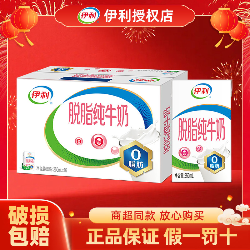 0脂肪伊利脱脂纯牛奶250ml*24/16盒整箱批特价早餐低脂奶旗舰店