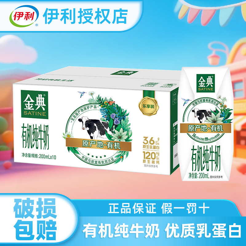 伊利金典有机纯牛奶200ml*10盒整箱学生儿童营养早餐奶