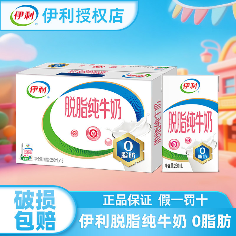 0脂肪伊利脱脂纯牛奶250ml*24/16盒整箱批特价早餐低脂奶旗舰店