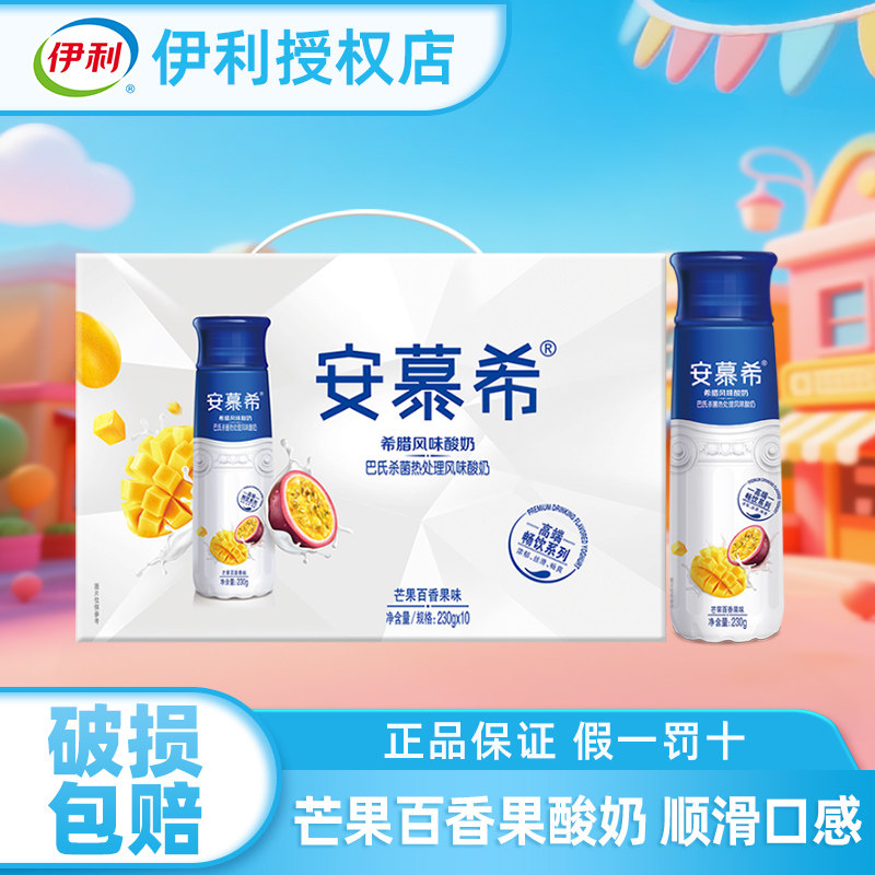 伊利安慕希高端畅饮芒果百香果味酸奶230g10瓶整箱牛奶批特价
