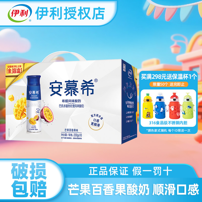 伊利安慕希高端畅饮芒果百香果味酸奶230g*10瓶整礼盒装中秋送礼