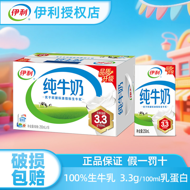 伊利纯牛奶250ml*16盒整箱装成人学生儿童常温营养早餐奶授权店