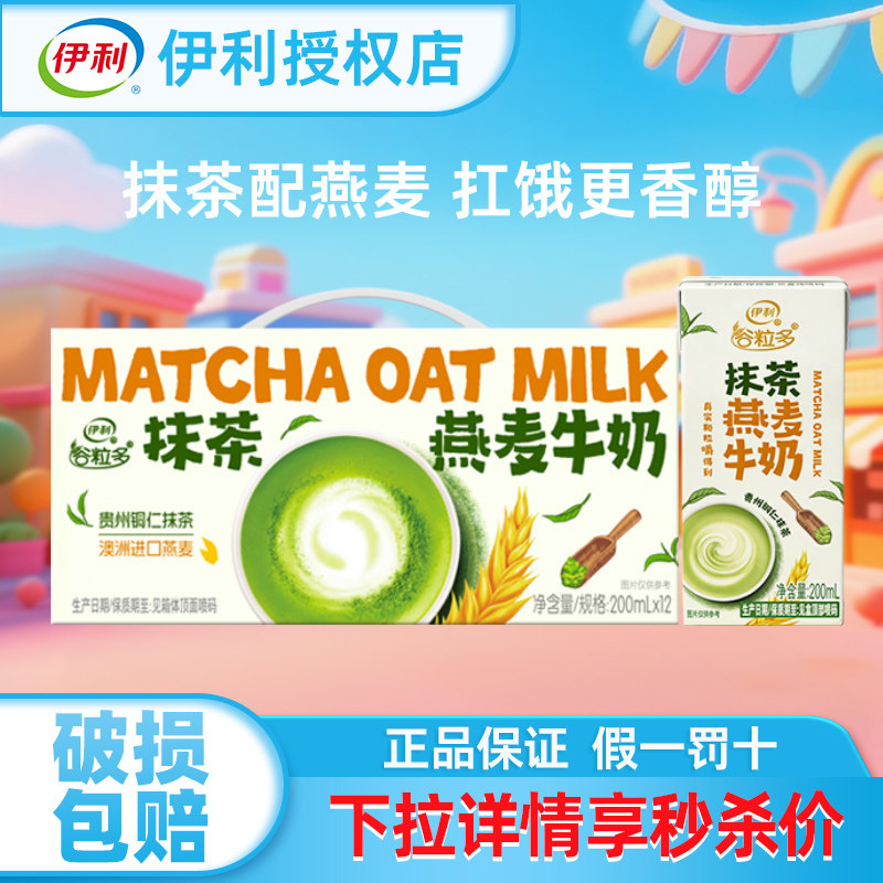 伊利谷粒多抹茶燕麦牛奶茶200ml*12盒营养谷物牛奶整箱正品授权店