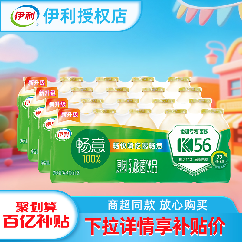 伊利畅意乳酸菌酸奶饮品原味添加膳食纤维100ml*20瓶塑膜包装