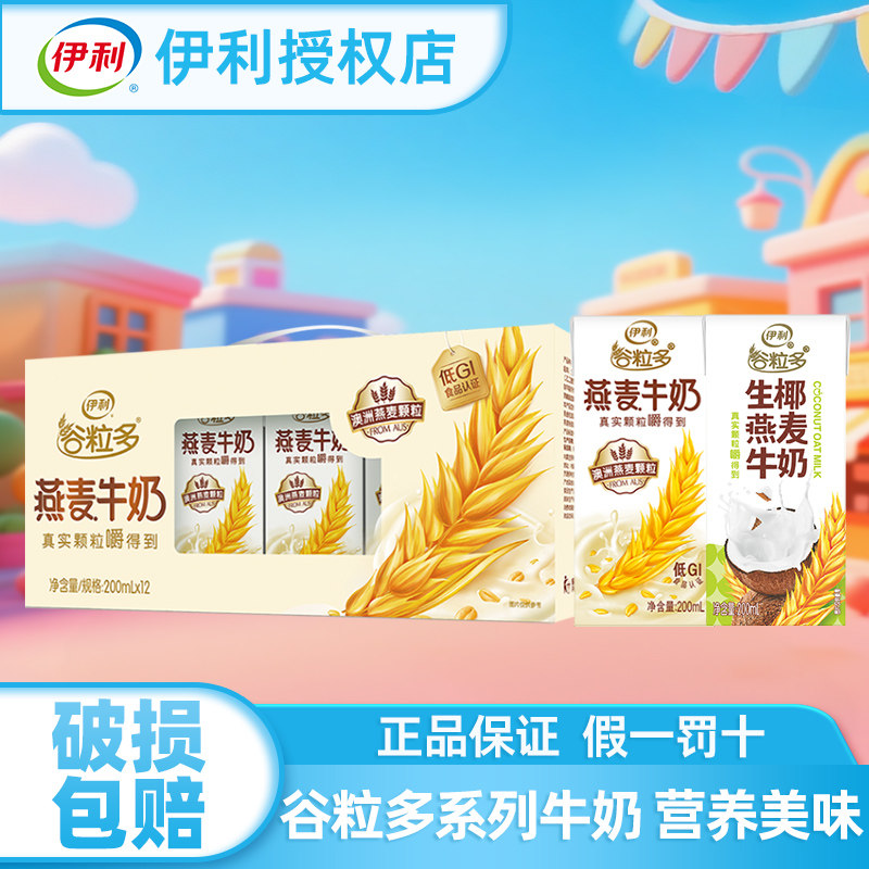伊利谷粒多燕麦牛奶200ml*12盒生椰燕麦营养谷物牛奶整箱年货送礼
