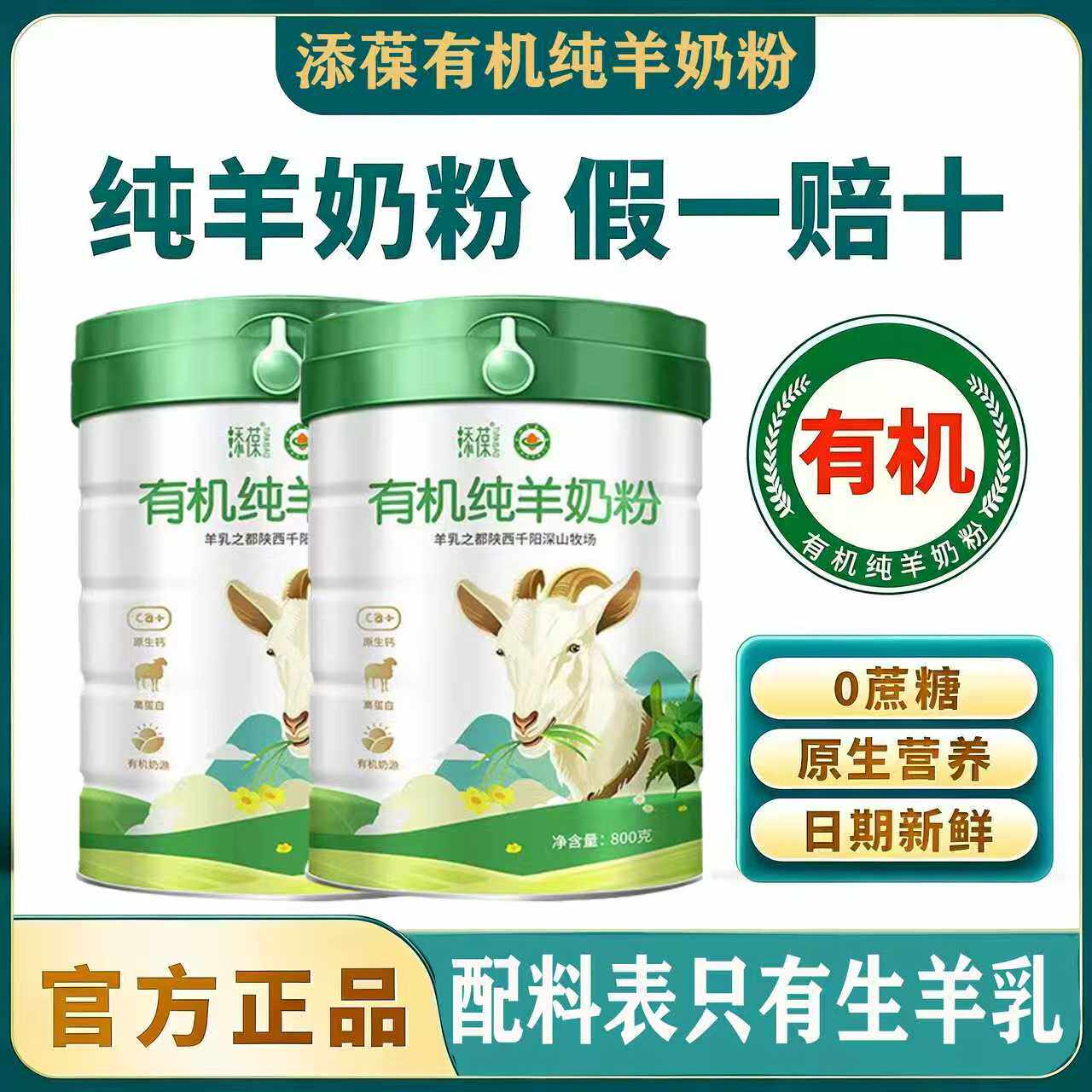 添葆有机纯羊奶粉【0添加高钙无蔗糖青年全家中老年营养早餐羊奶