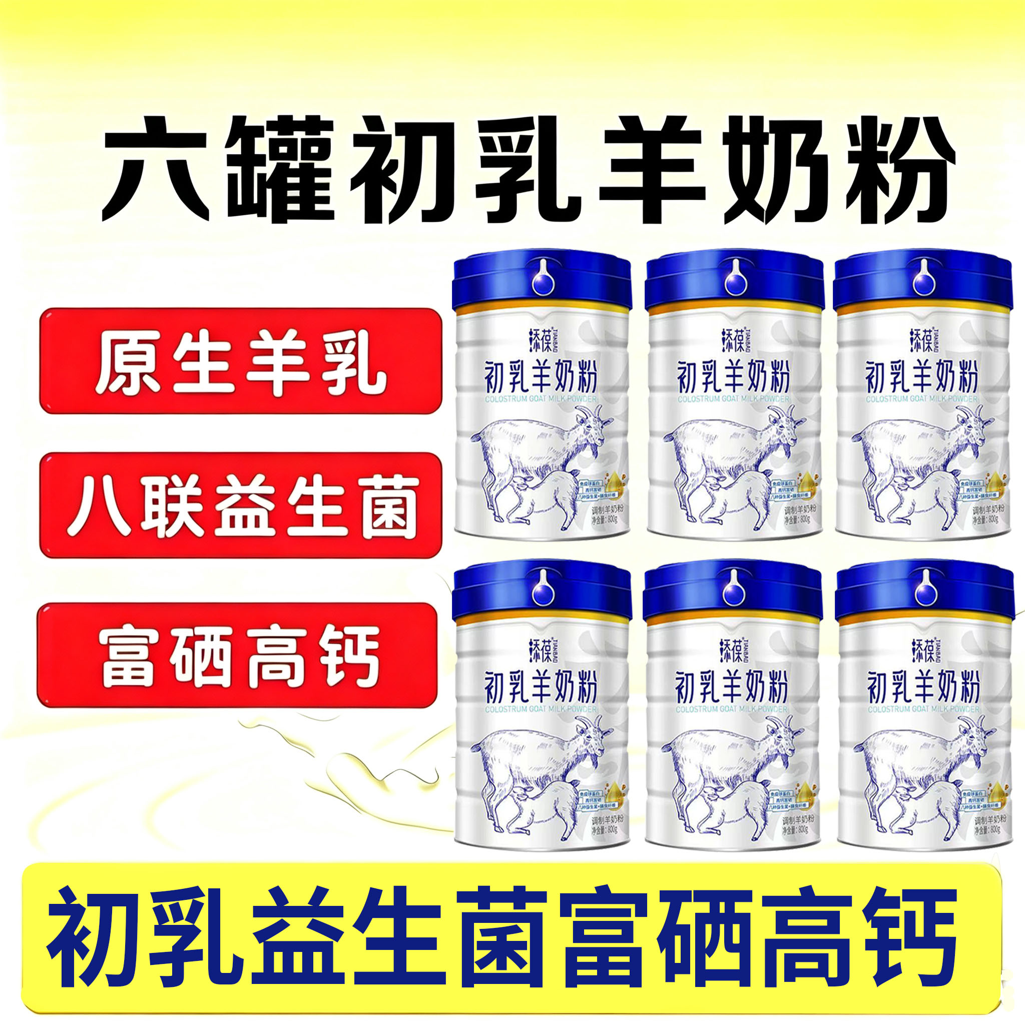 6罐】添葆初乳羊奶粉益生菌高钙富硒成人女士中老年罐装800克